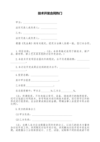 技术开发合同热门