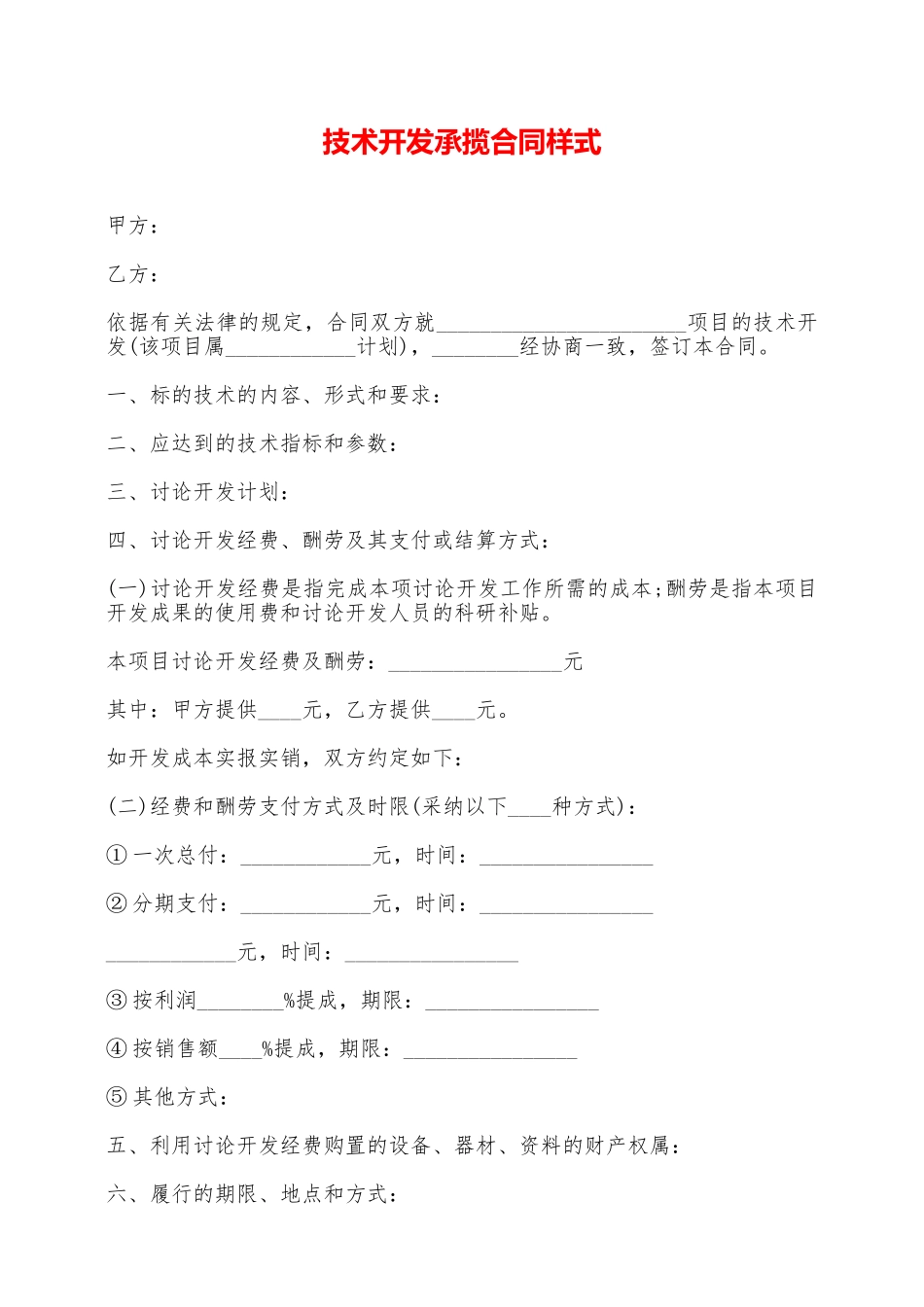 技术开发承揽合同样式——范本_第1页