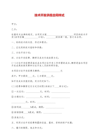 技术开发承揽合同样式——范本