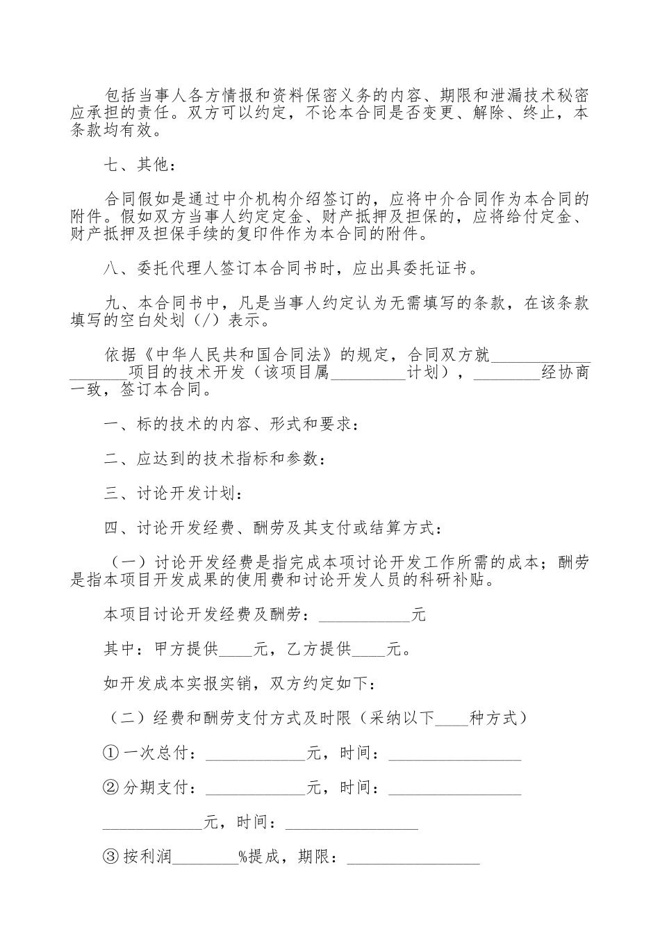 技术开发承揽合同书_第2页