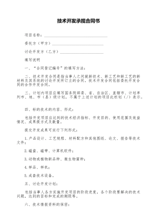 技术开发承揽合同书