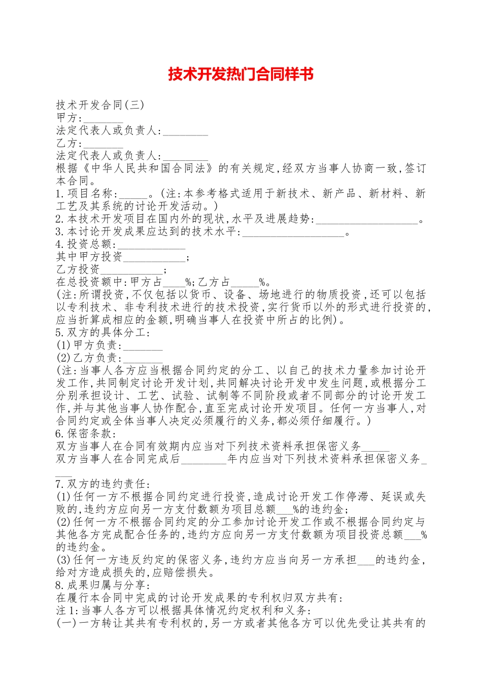 技术开发热门合同样书——范本_第1页