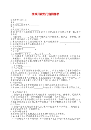 技术开发热门合同样书——范本