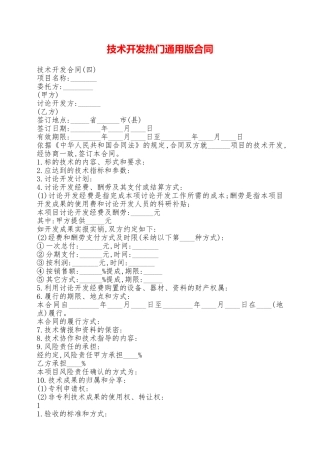 技术开发热门通用版合同——范本