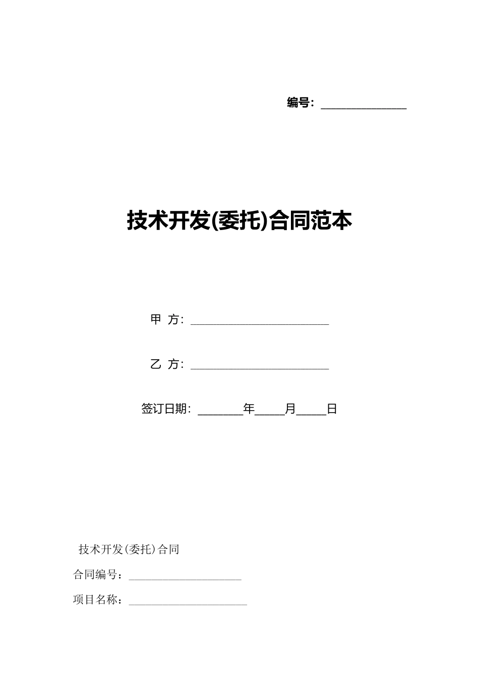 技术开发合同范本(标准版)_第1页