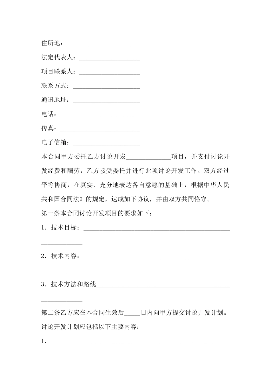 技术开发合同范本(标准版)_第3页