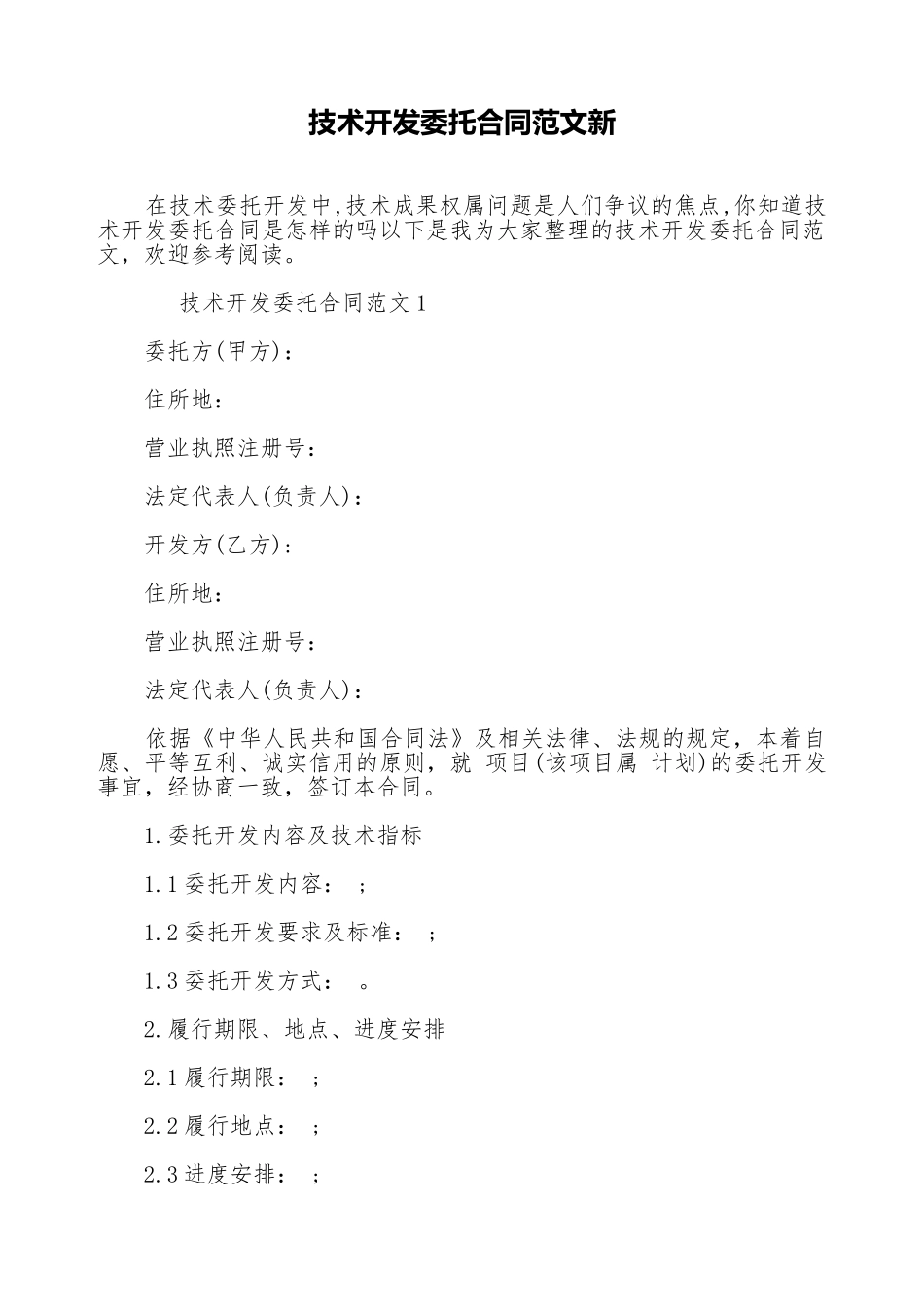 技术开发委托合同范文新_第1页