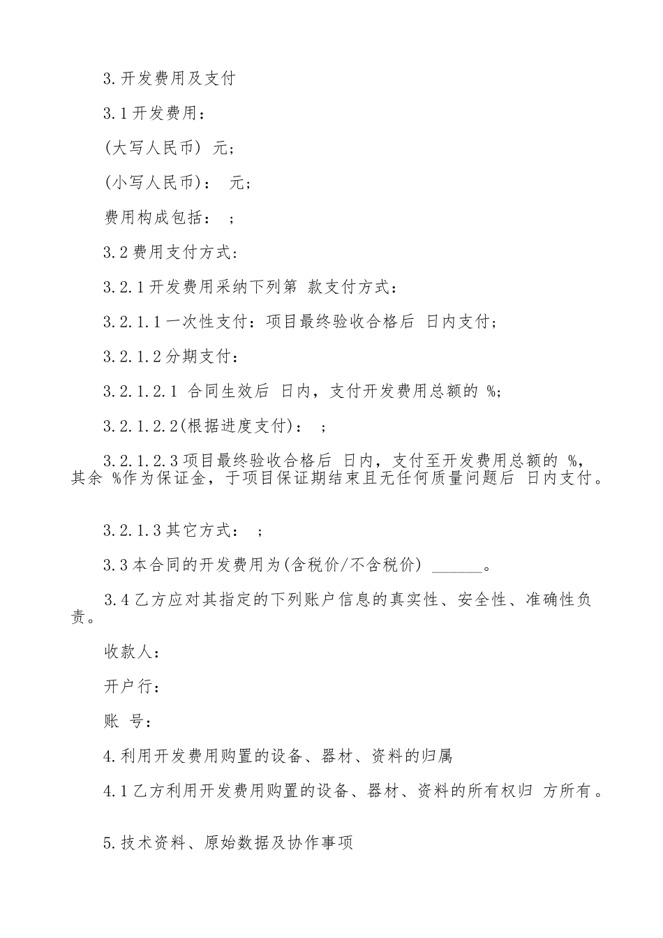 技术开发委托合同范文新_第2页