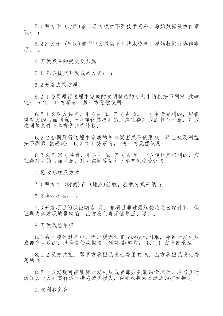 技术开发委托合同范文新_第3页