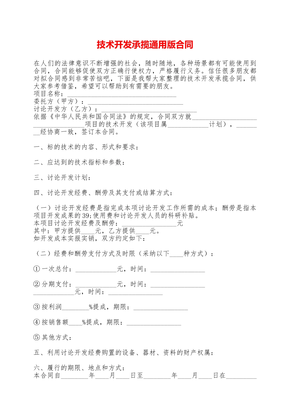技术开发承揽通用版合同——范本_第1页