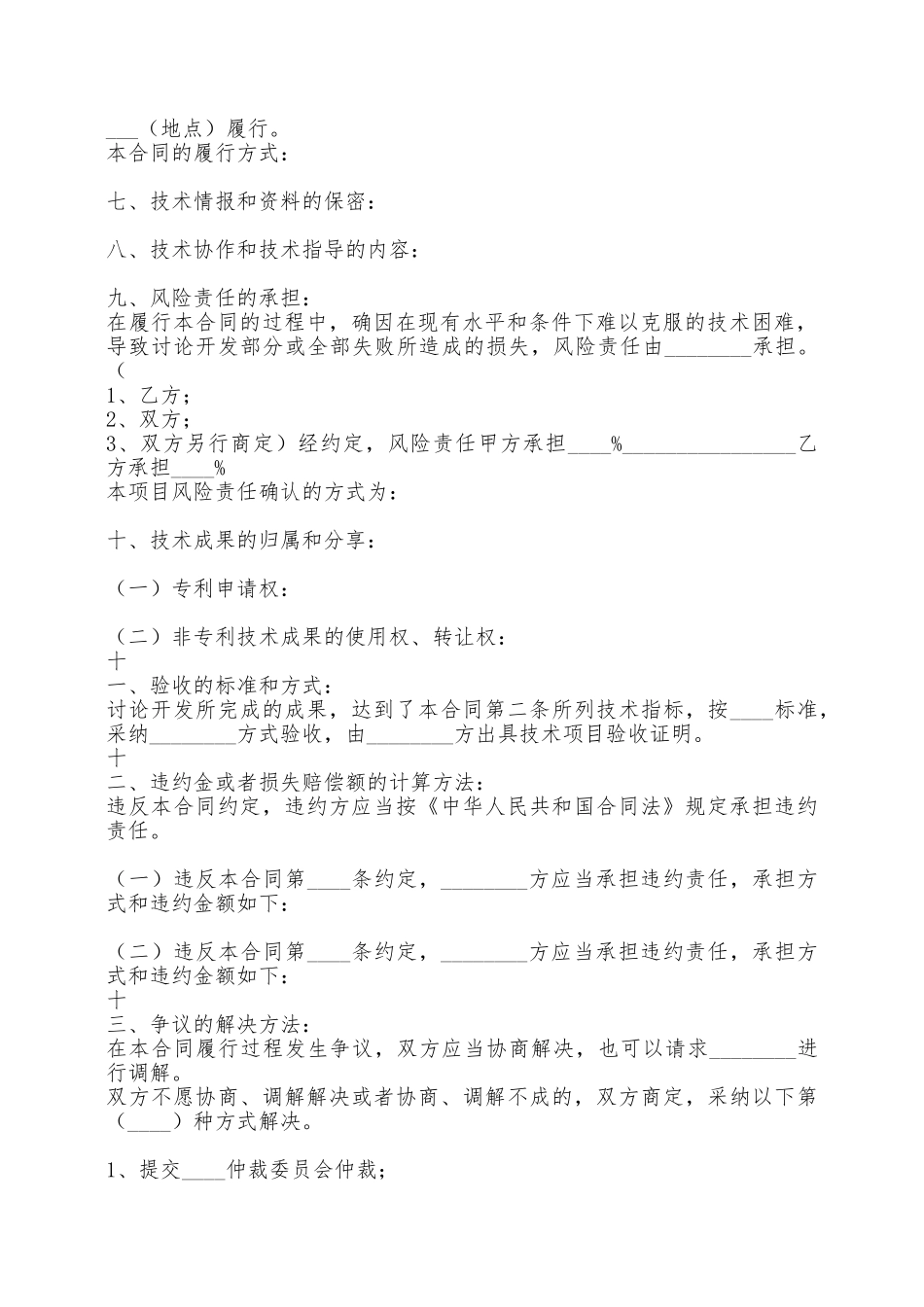 技术开发承揽通用版合同——范本_第2页