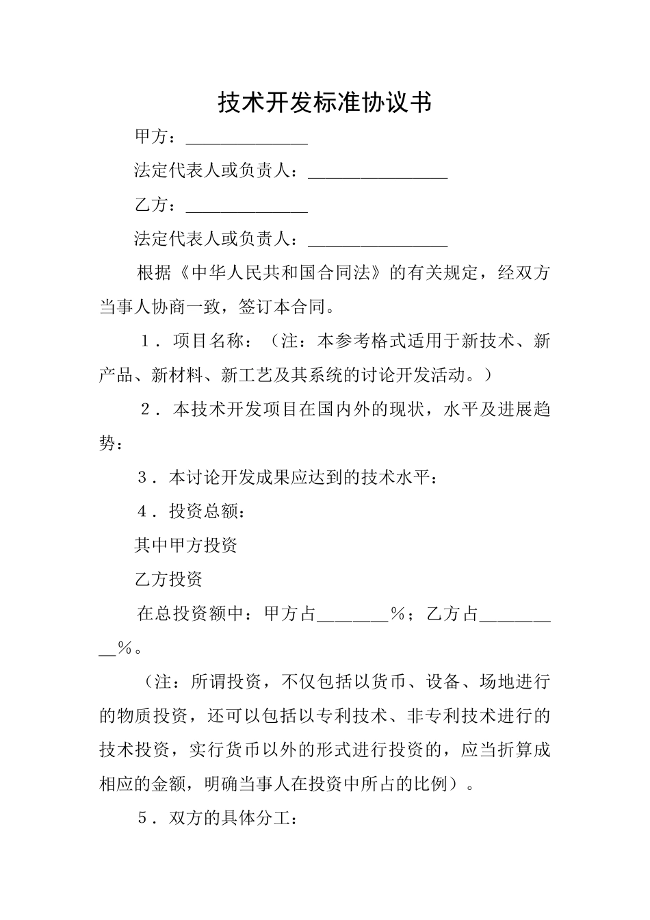 技术开发标准协议书_第1页