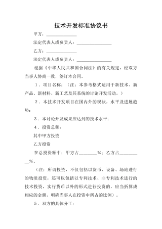 技术开发标准协议书