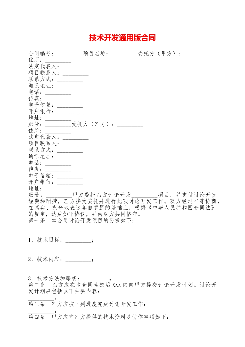 技术开发通用版合同——范本_第1页