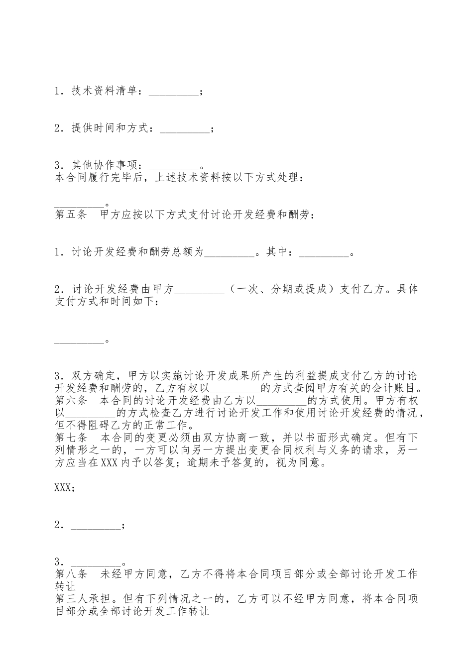 技术开发通用版合同——范本_第2页