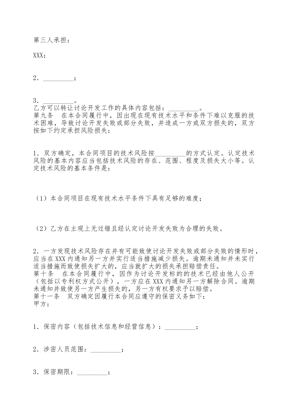 技术开发通用版合同——范本_第3页