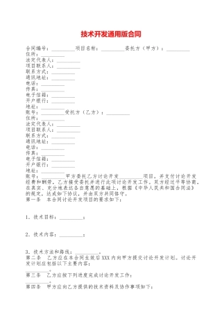 技术开发通用版合同——范本