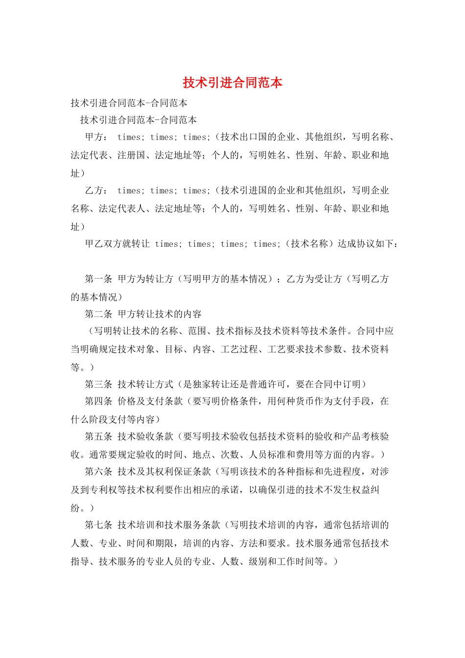 技术引进合同范本_第1页