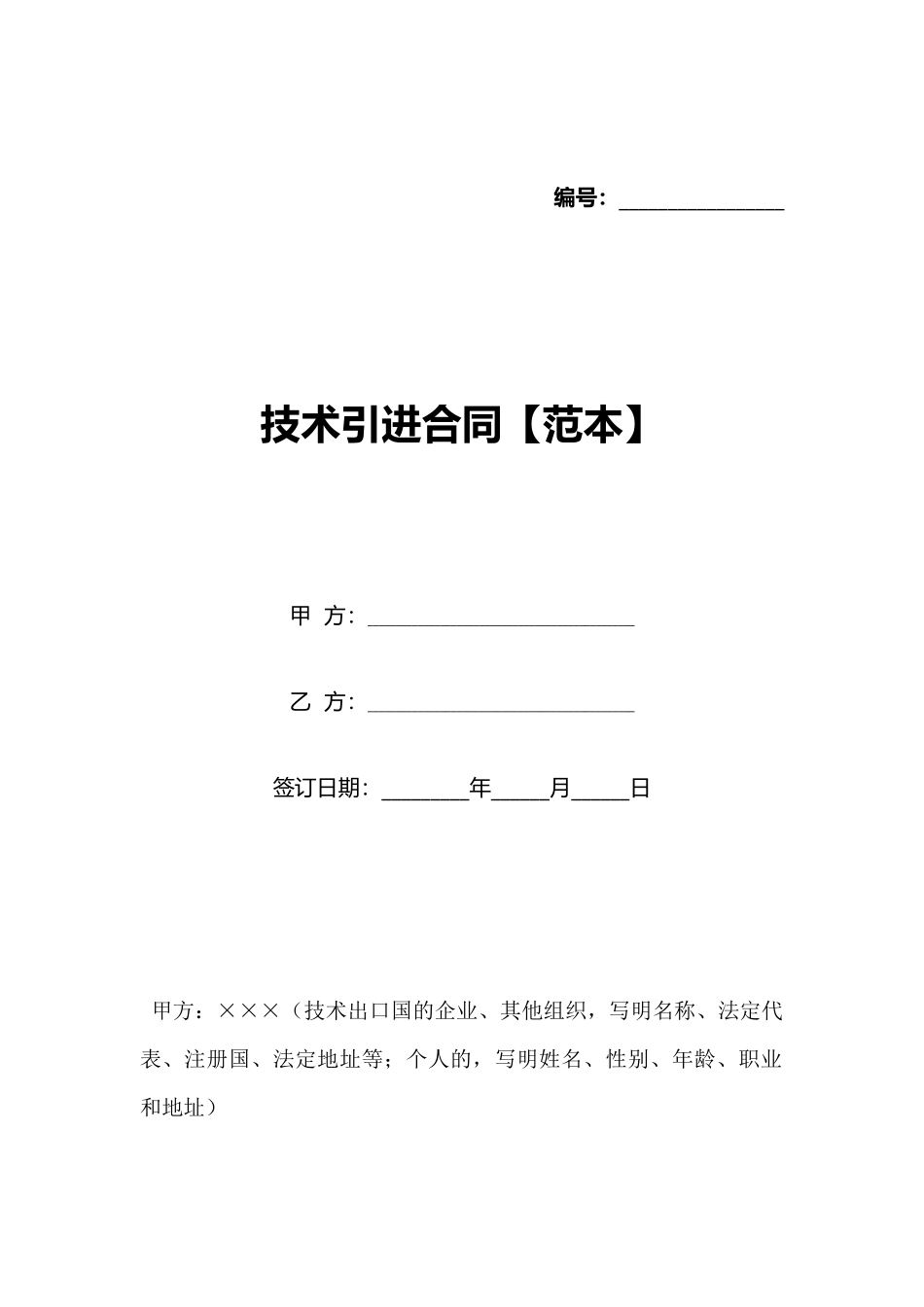技术引进合同_第1页
