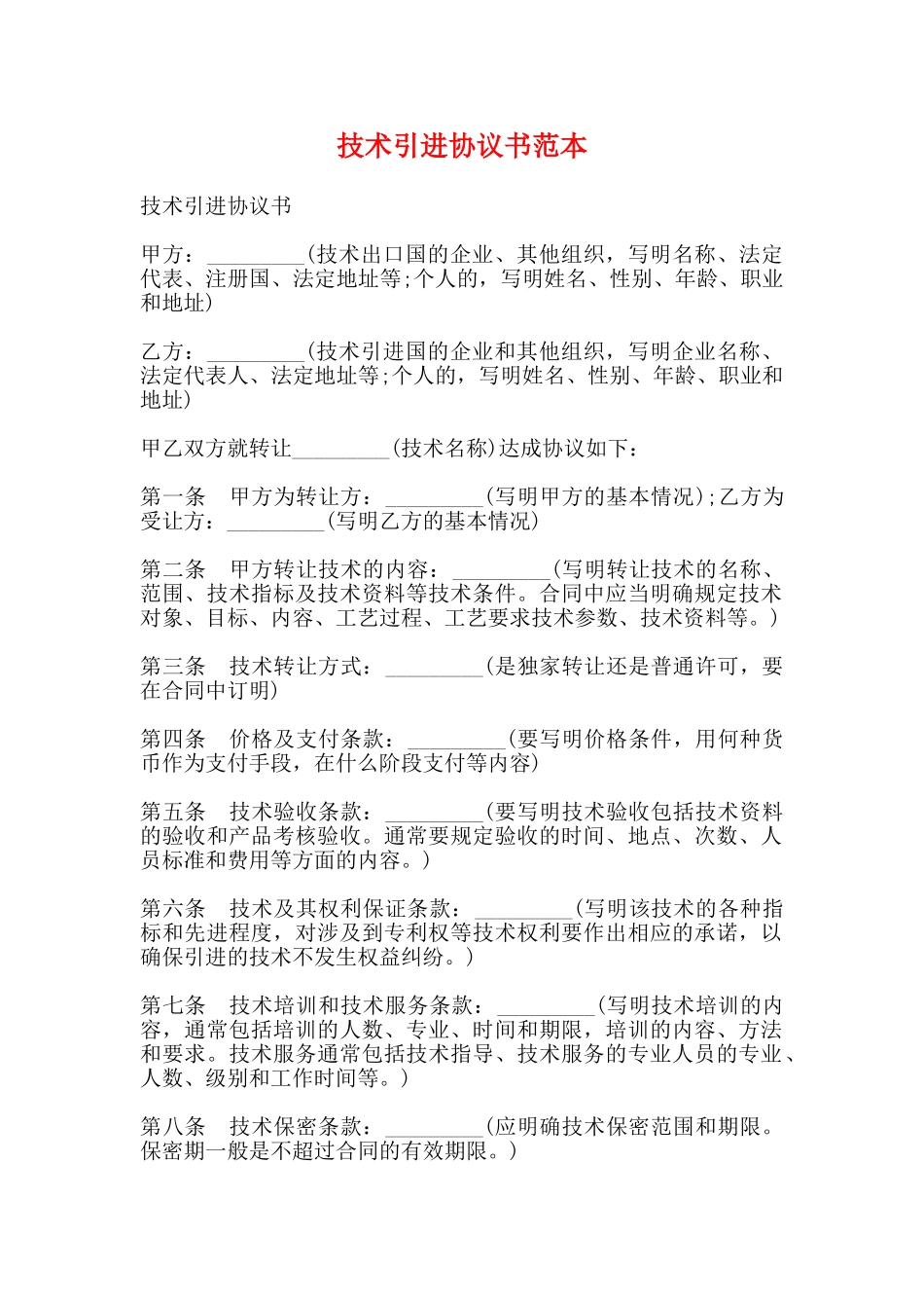 技术引进协议书范本_第1页