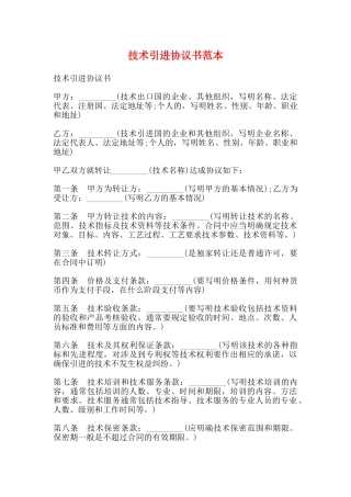 技术引进协议书范本