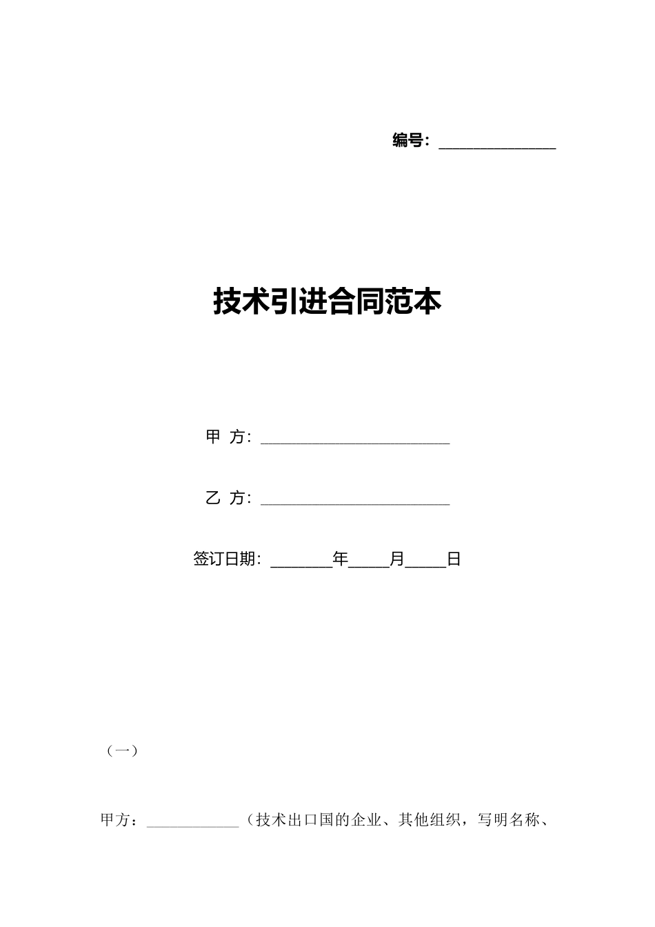 技术引进合同范本_第1页