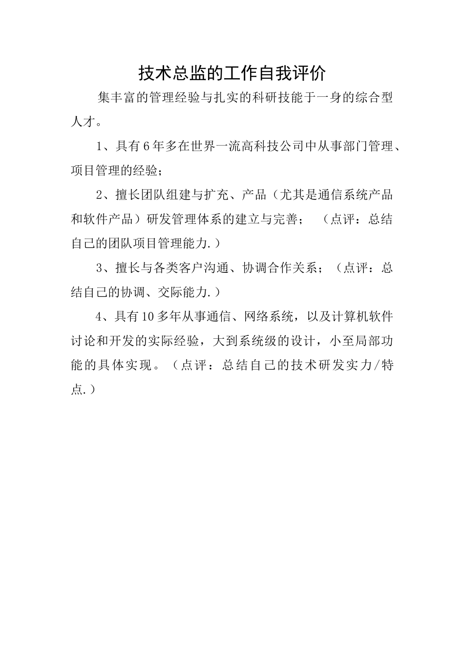 技术总监的工作自我评价_第1页