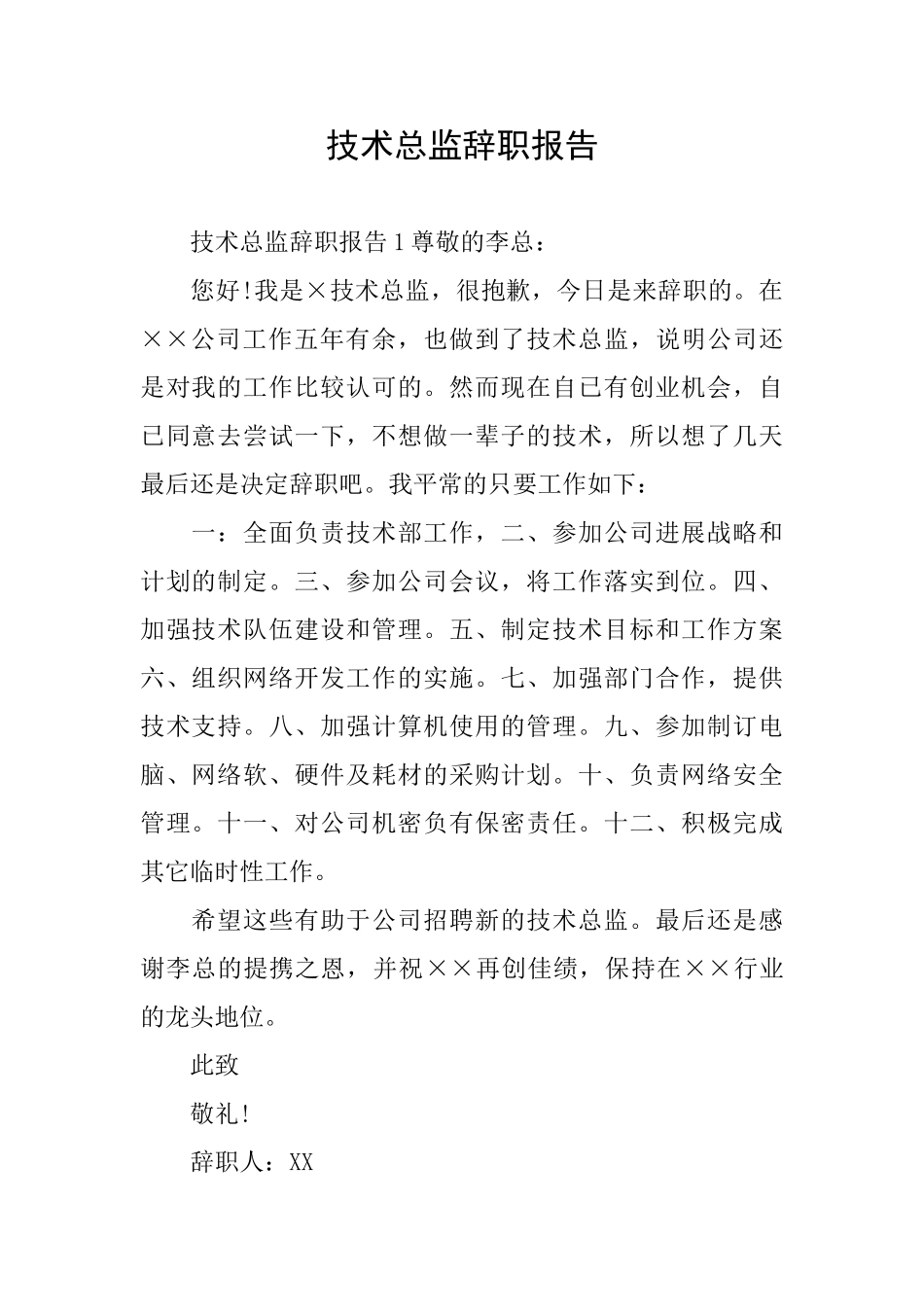 技术总监辞职报告_第1页