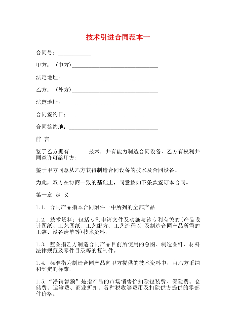 技术引进合同范本一_第1页