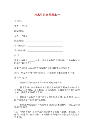 技术引进合同范本一