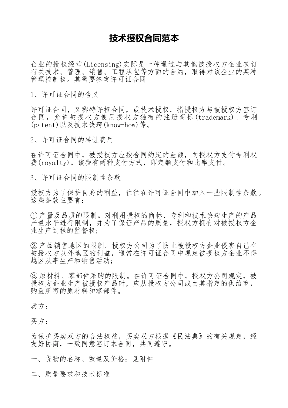 技术授权合同范本_第1页