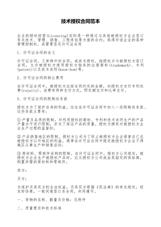 技术授权合同范本