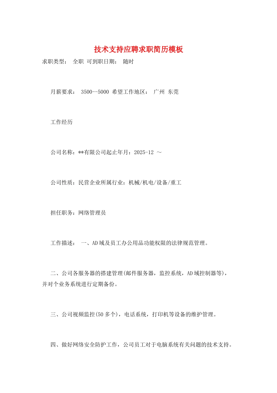技术支持应聘求职简历模板_第1页