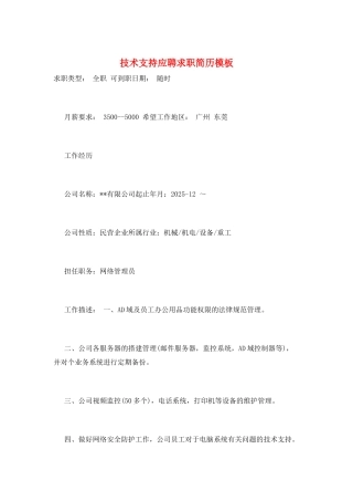 技术支持应聘求职简历模板