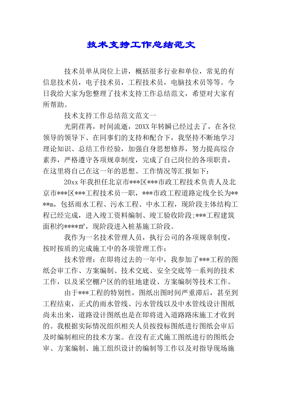 技术支持工作总结范文_第1页