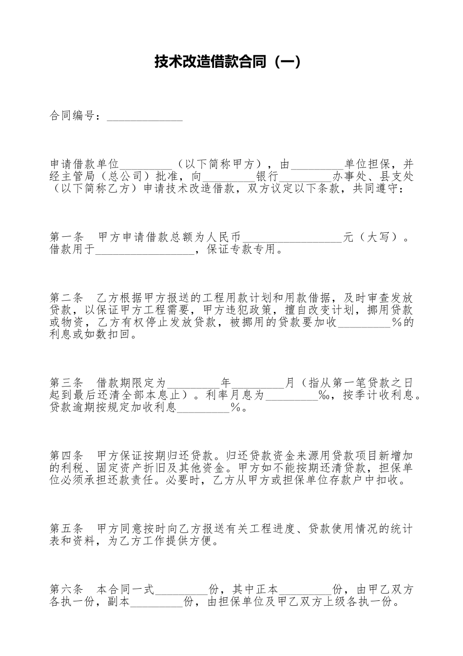 技术改造借款合同(标准版)_第1页