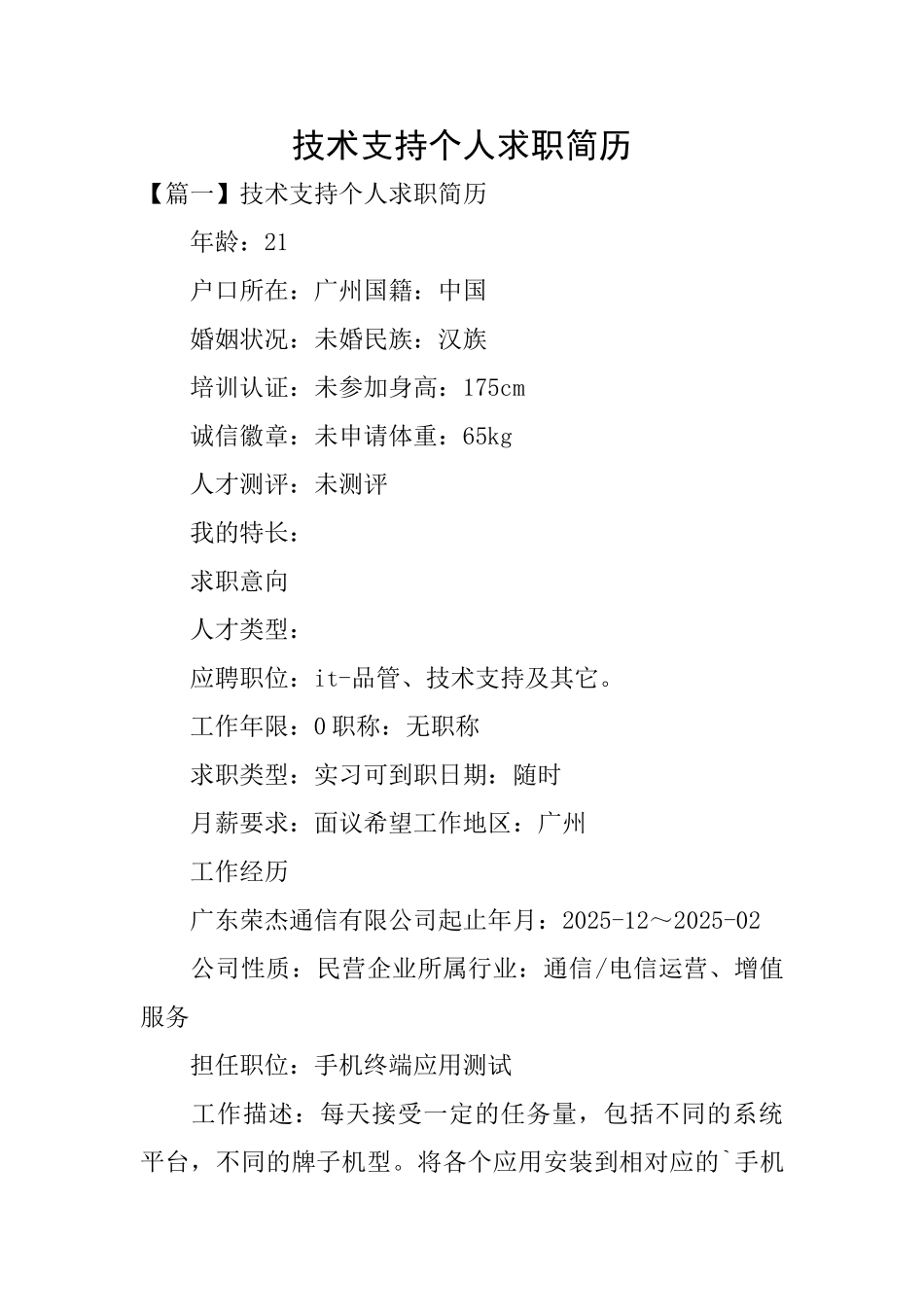 技术支持个人求职简历_第1页