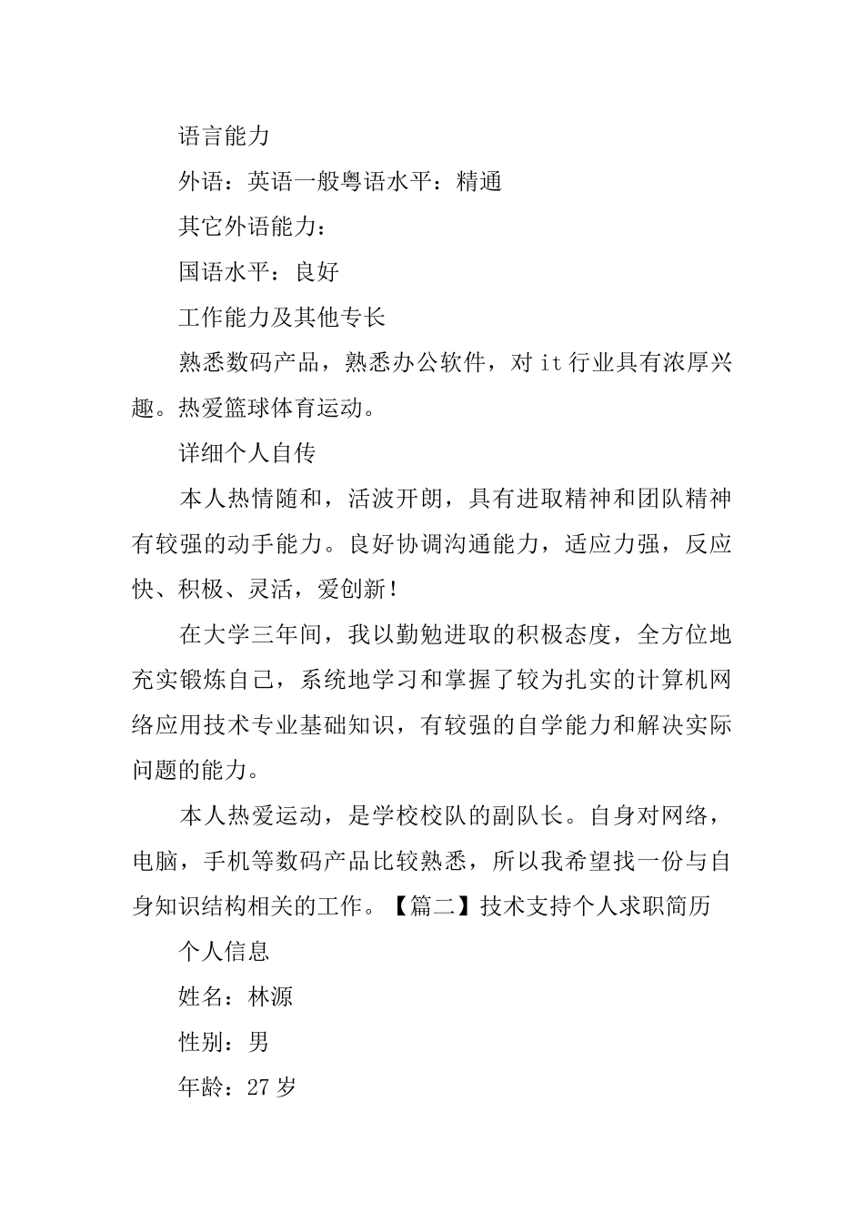 技术支持个人求职简历_第3页