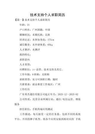 技术支持个人求职简历