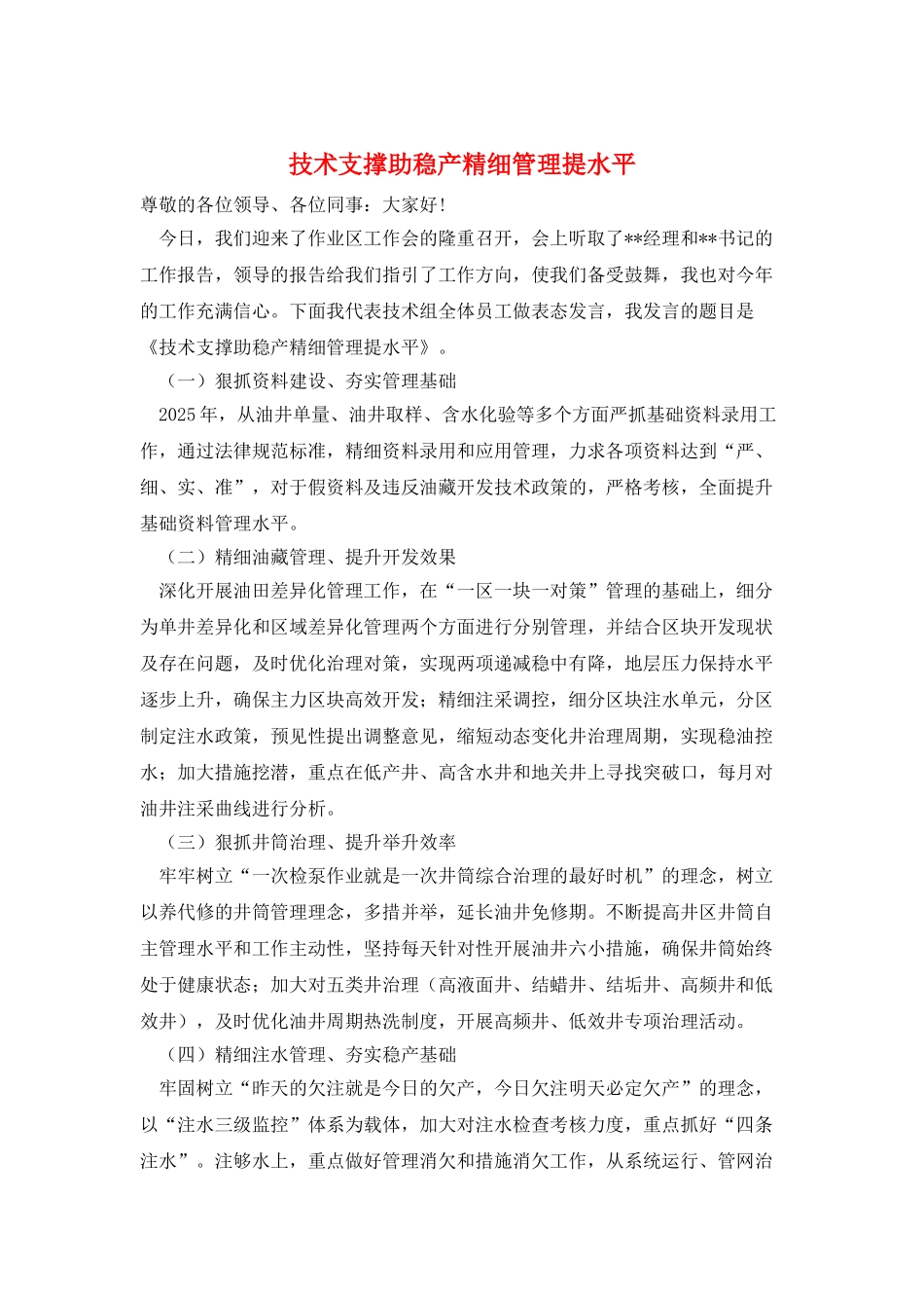 技术支撑助稳产精细管理提水平_第1页
