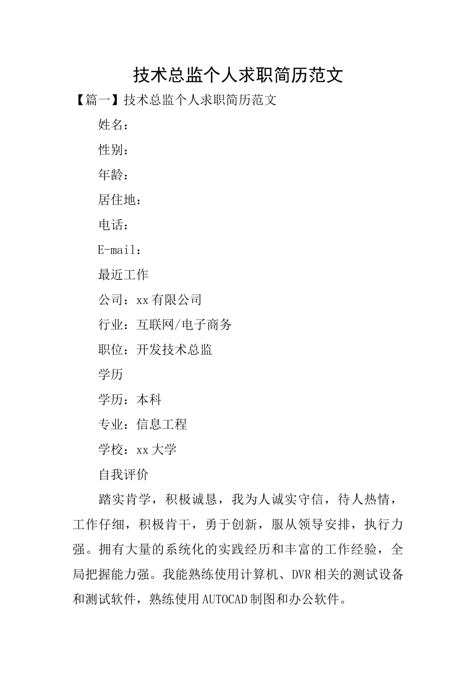技术总监个人求职简历范文_第1页