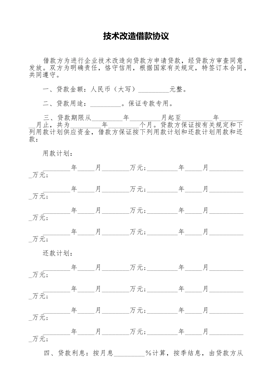 技术改造借款协议_第1页