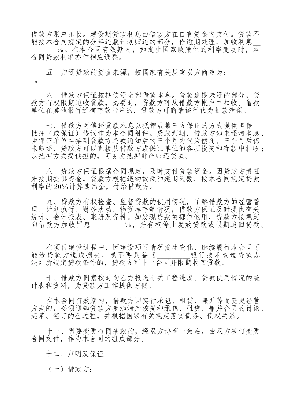 技术改造借款协议_第2页