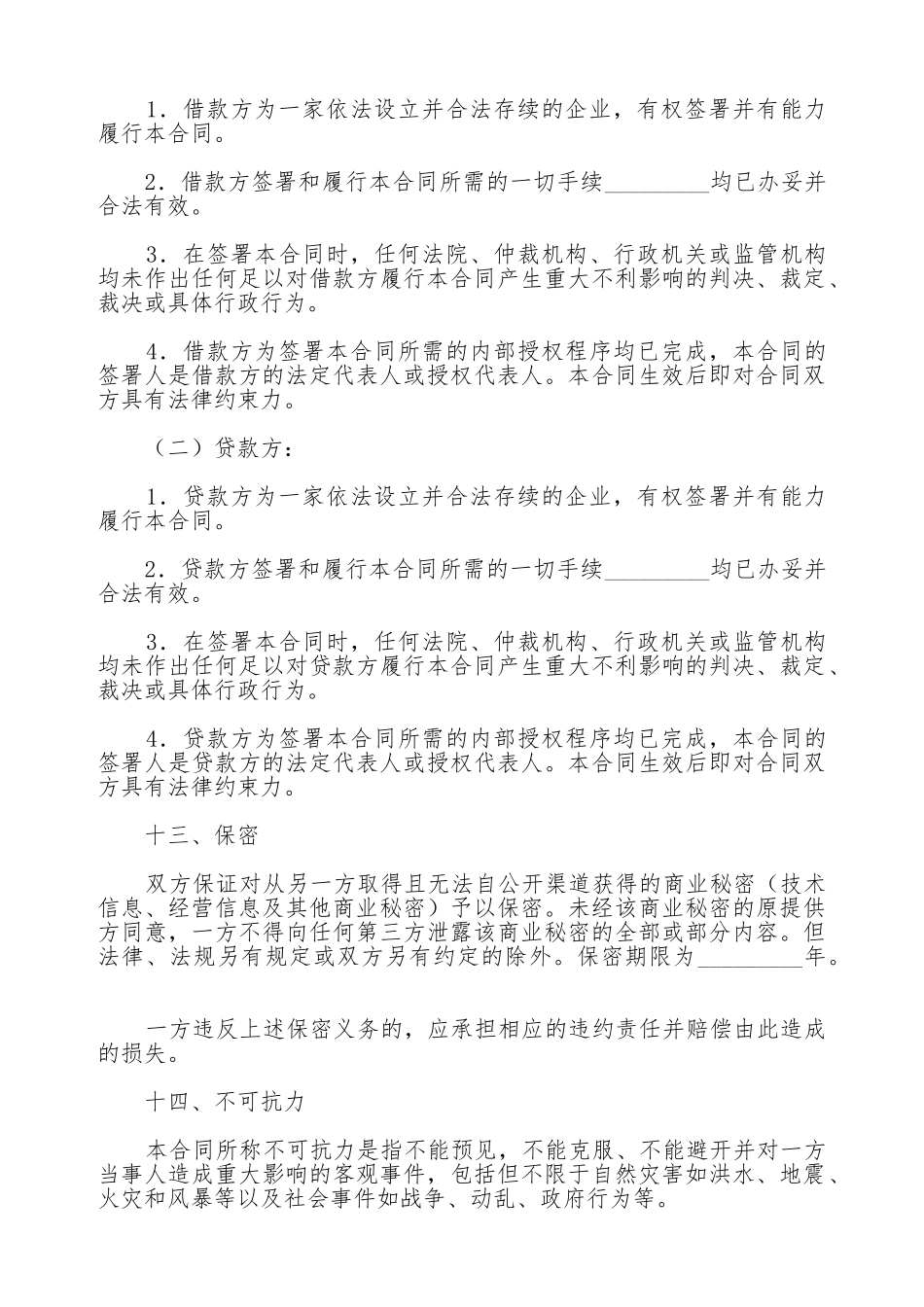 技术改造借款协议_第3页