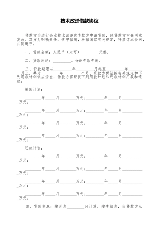 技术改造借款协议