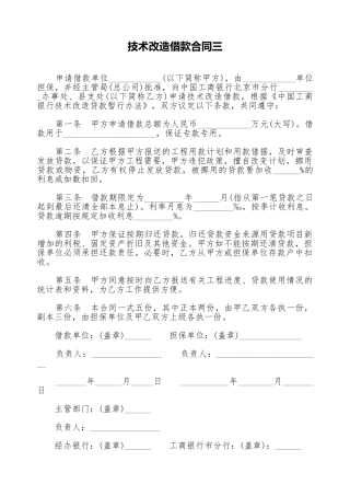 技术改造借款合同三
