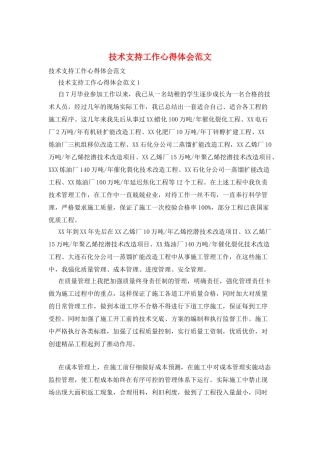 技术支持工作心得体会范文