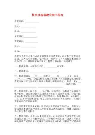 技术改造借款合同书范本