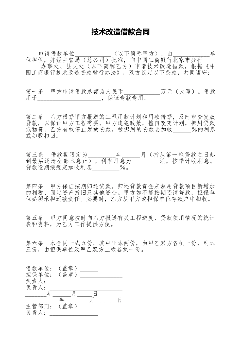 技术改造借款合同_第1页