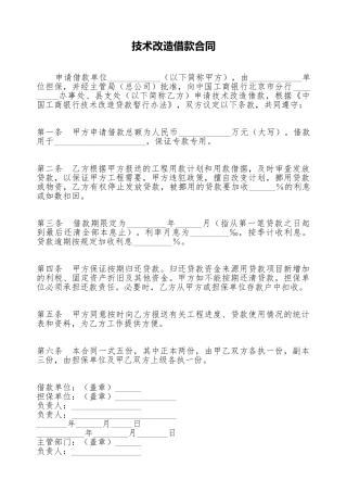 技术改造借款合同